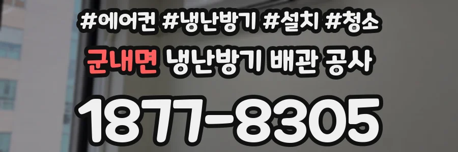 군내면 냉난방기 배관 공사