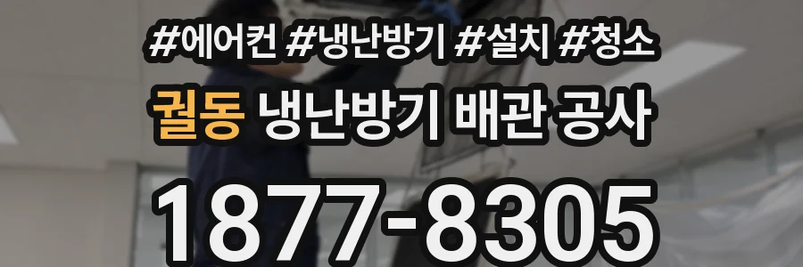 궐동 냉난방기 배관 공사