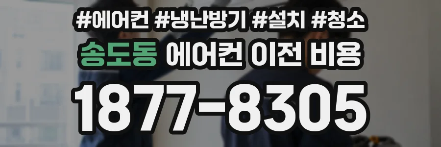 송도동 에어컨 이전 비용