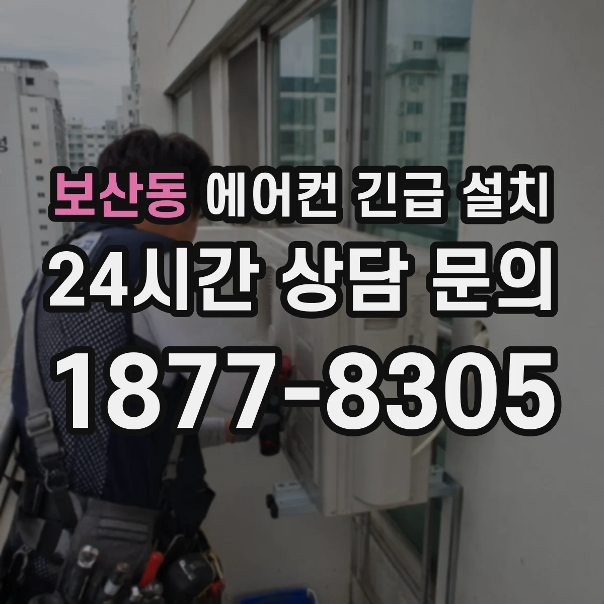 보산동 에어컨 긴급 설치