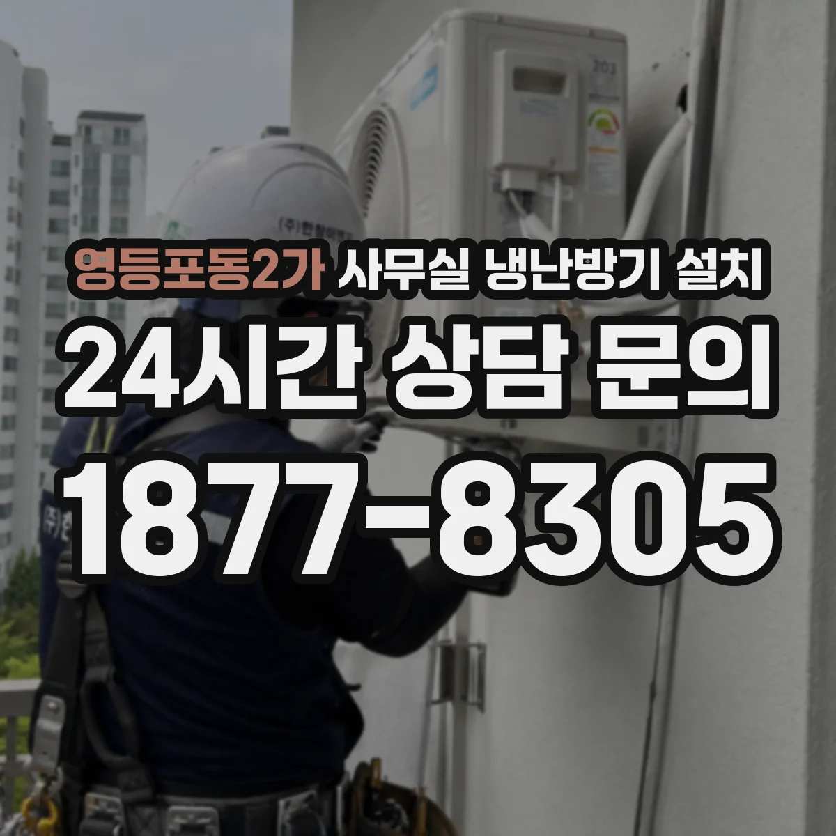 영등포동2가 사무실 냉난방기 설치