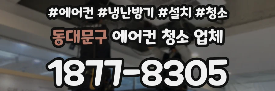 동대문구 에어컨 청소 업체