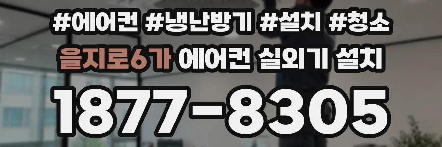 을지로6가 에어컨 실외기 설치