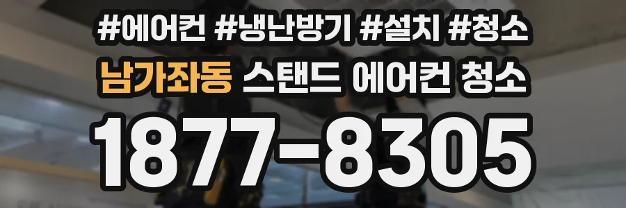 남가좌동 스탠드 에어컨 청소
