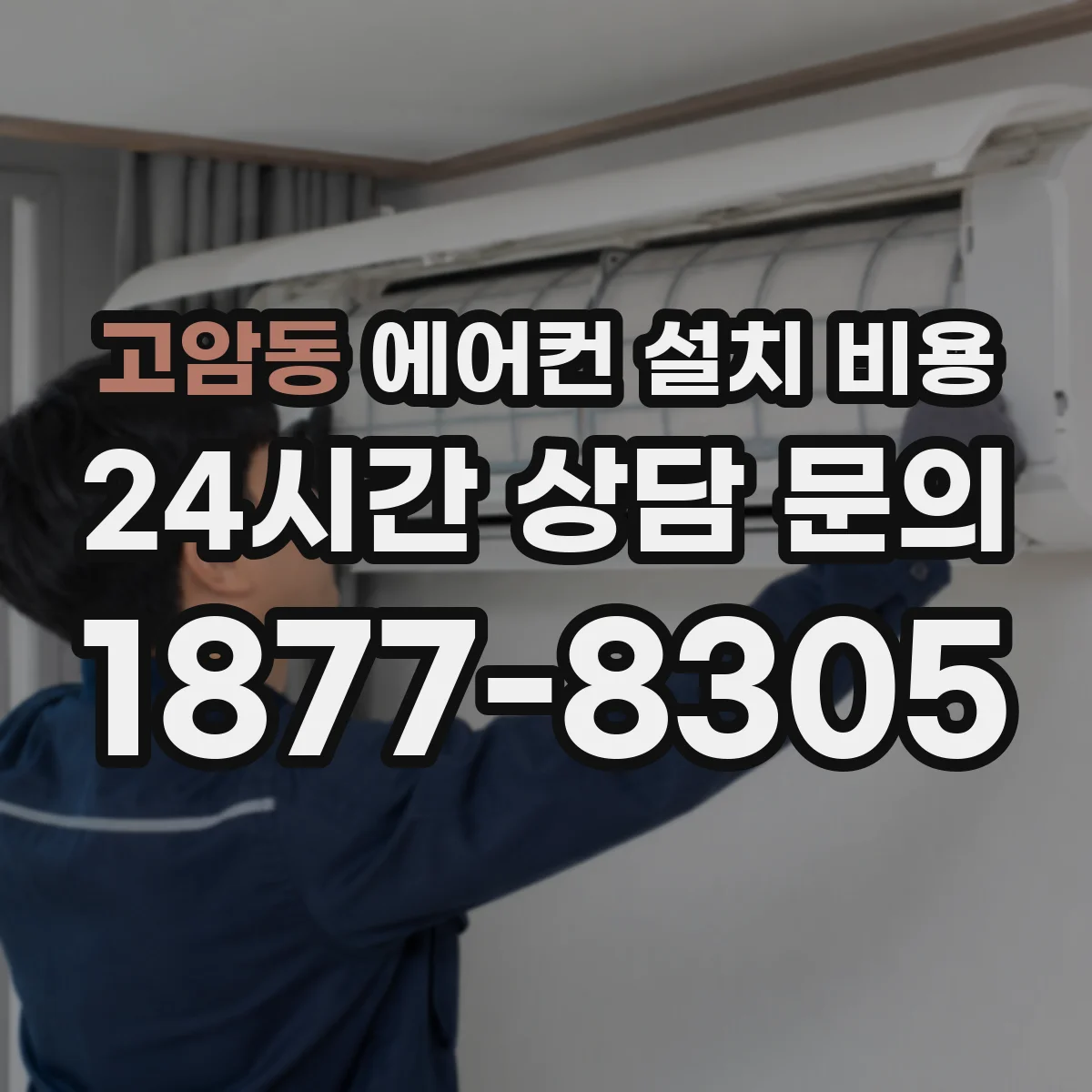 고암동 에어컨 설치 비용
