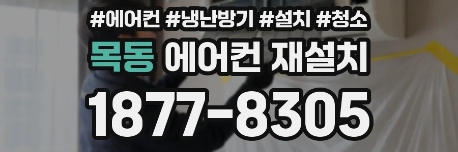 목동 에어컨 재설치