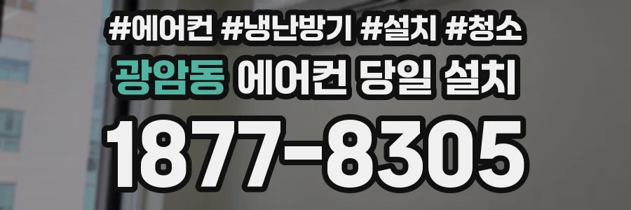 광암동 에어컨 당일 설치
