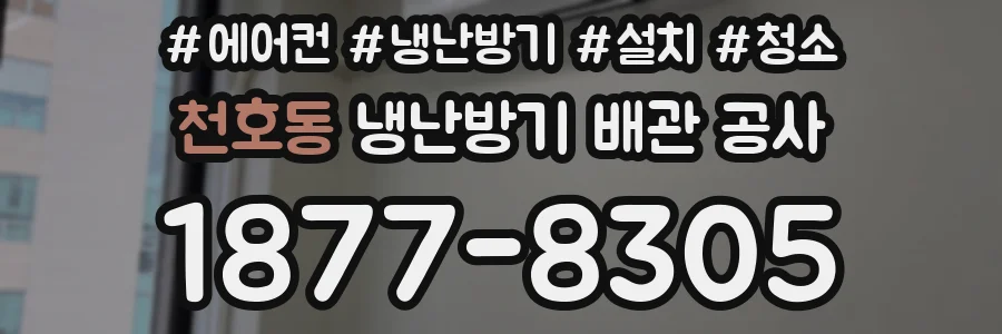 천호동 냉난방기 배관 공사