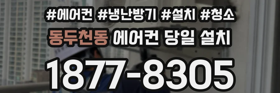 동두천동 에어컨 당일 설치
