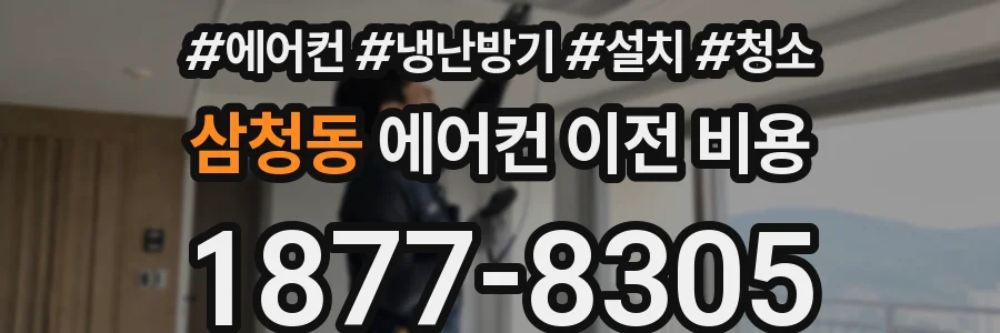 삼청동 에어컨 이전 비용