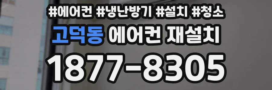 고덕동 에어컨 재설치