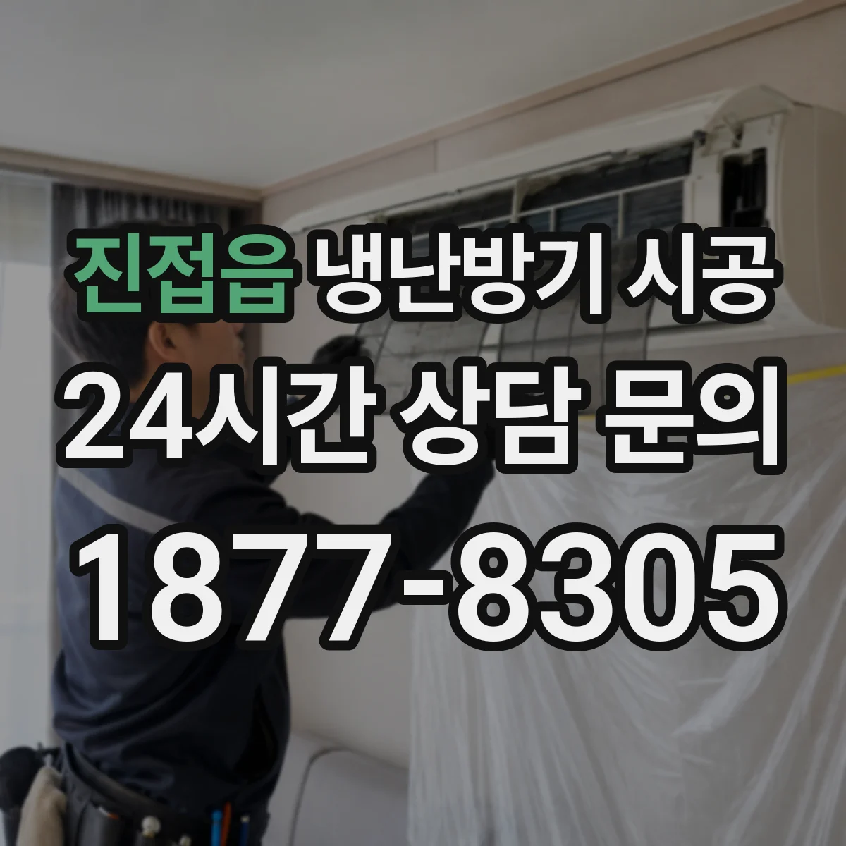 진접읍 냉난방기 시공
