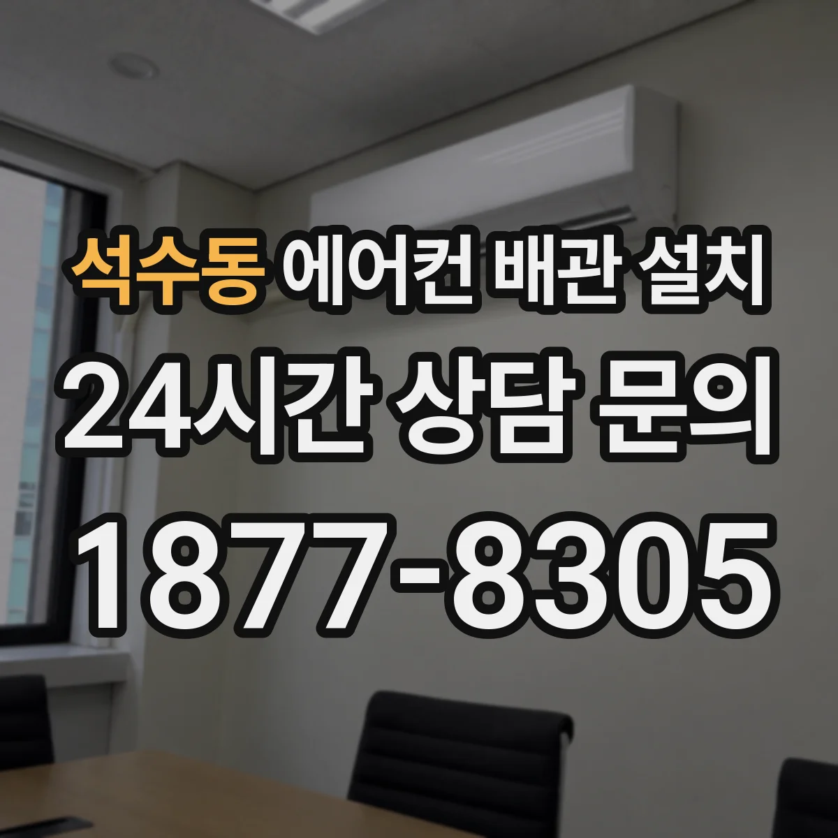 석수동 에어컨 배관 설치