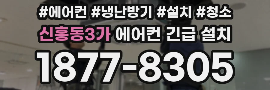 신흥동3가 에어컨 긴급 설치