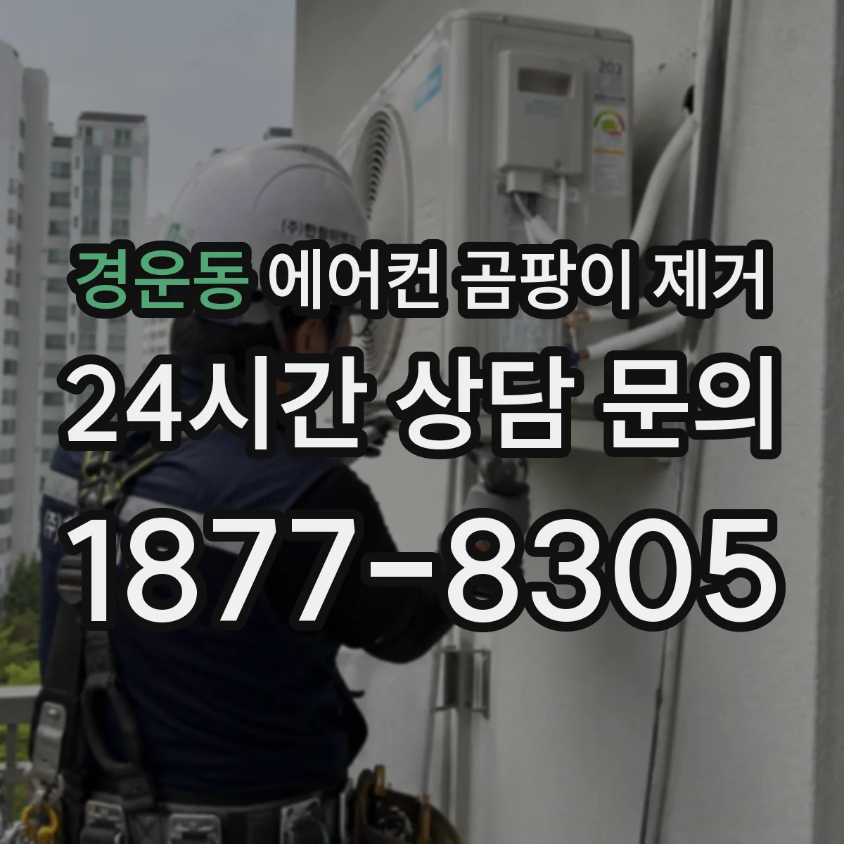경운동 에어컨 곰팡이 제거