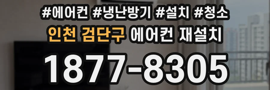 인천 검단구 에어컨 재설치