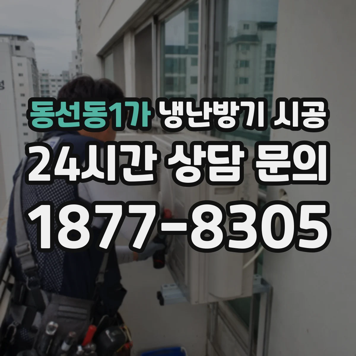 동선동1가 냉난방기 시공