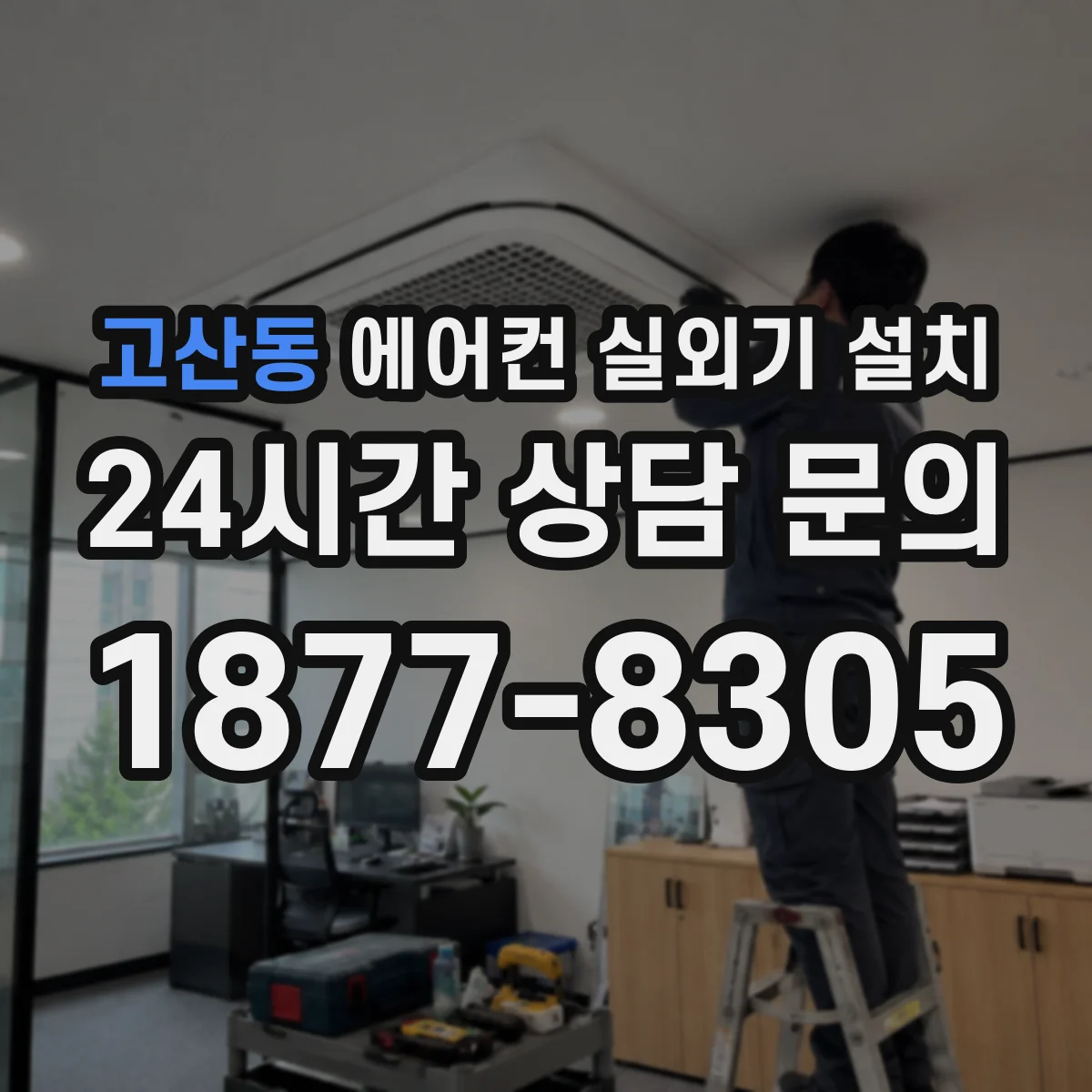 고산동 에어컨 실외기 설치