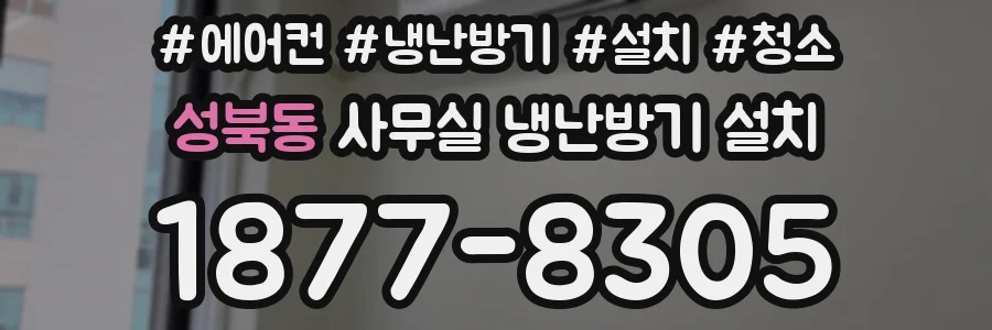 성북동 사무실 냉난방기 설치