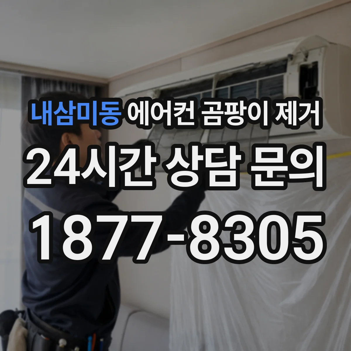 내삼미동 에어컨 곰팡이 제거