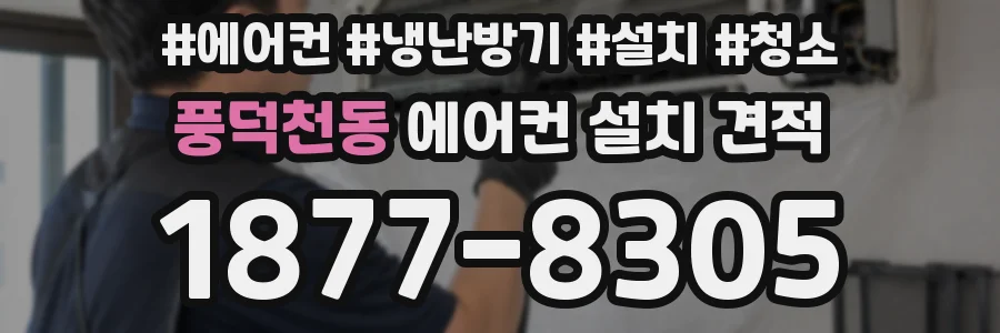 풍덕천동 에어컨 설치 견적