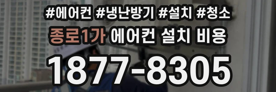 종로1가 에어컨 설치 비용