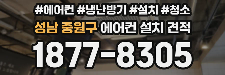성남 중원구 에어컨 설치 견적