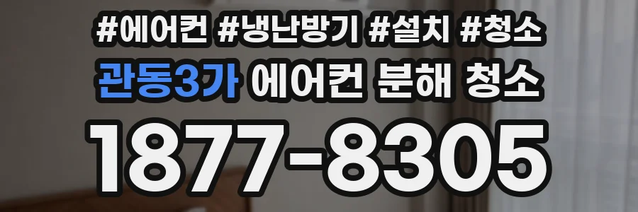 관동3가 에어컨 분해 청소