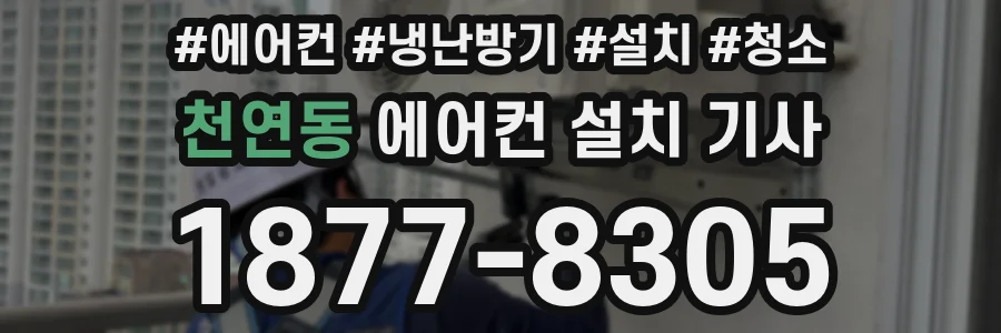 천연동 에어컨 설치 기사