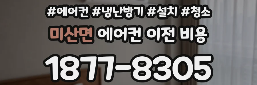 미산면 에어컨 이전 비용