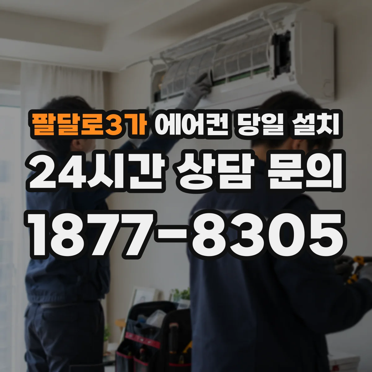 팔달로3가 에어컨 당일 설치
