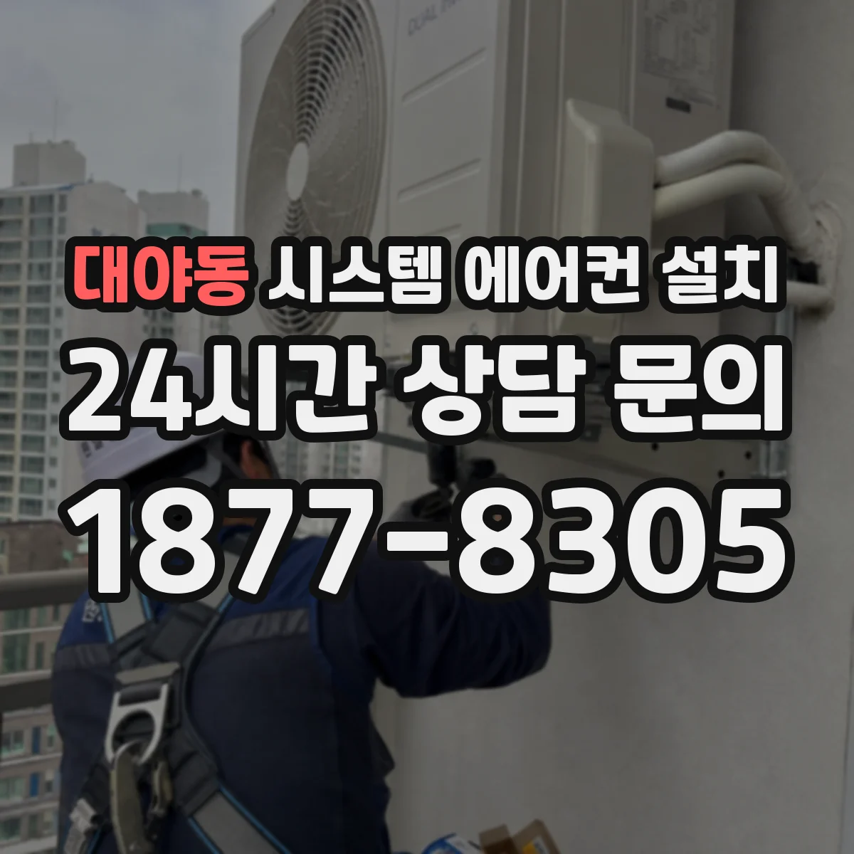 대야동 시스템 에어컨 설치