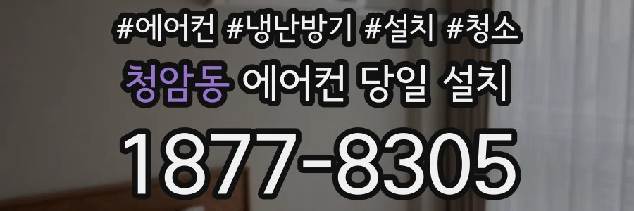 청암동 에어컨 당일 설치