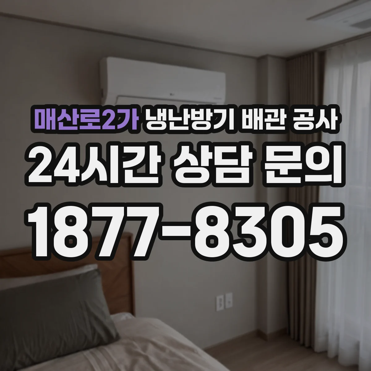 매산로2가 냉난방기 배관 공사