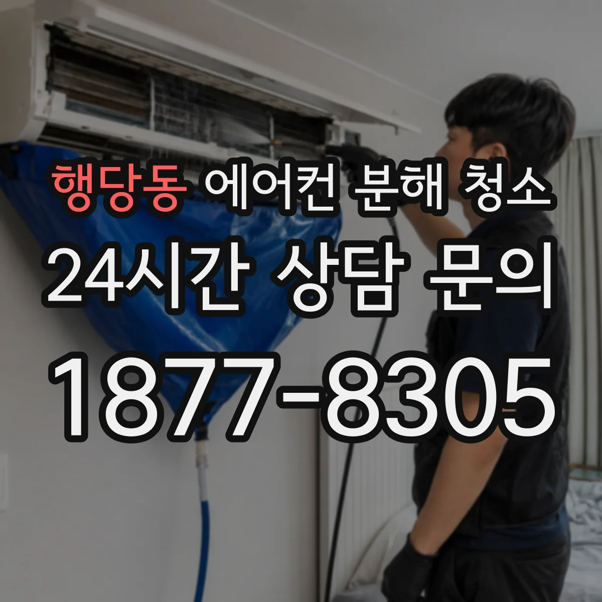 행당동 에어컨 분해 청소