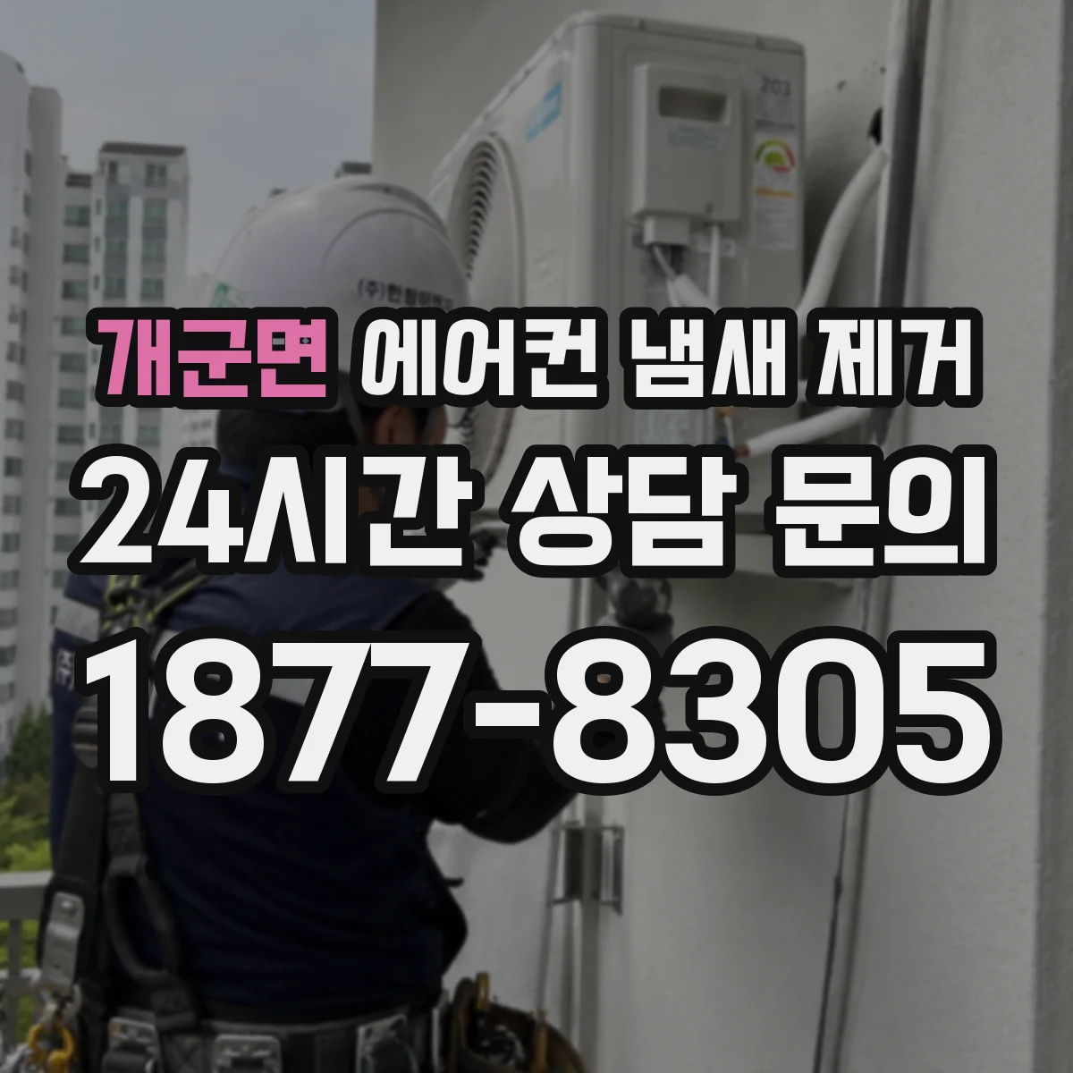 개군면 에어컨 냄새 제거