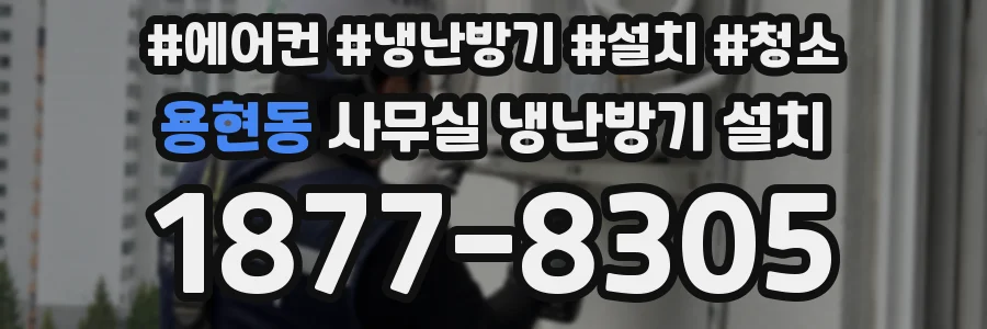용현동 사무실 냉난방기 설치
