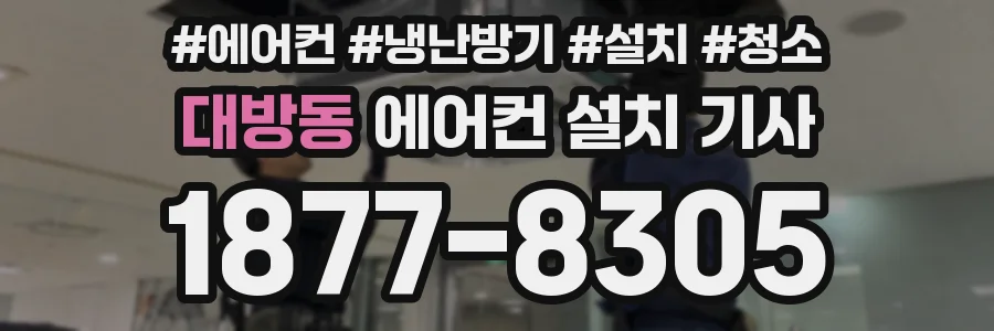 대방동 에어컨 설치 기사