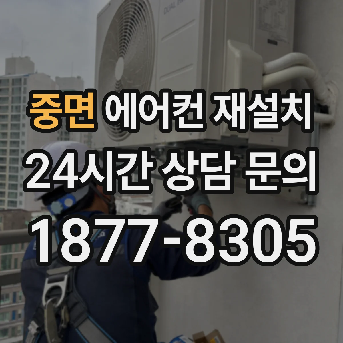 중면 에어컨 재설치