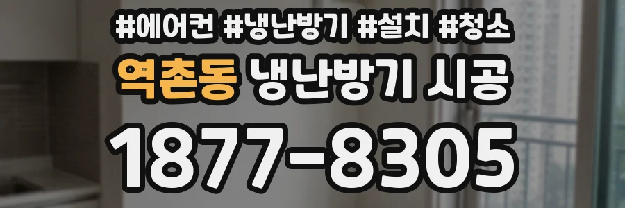 역촌동 냉난방기 시공