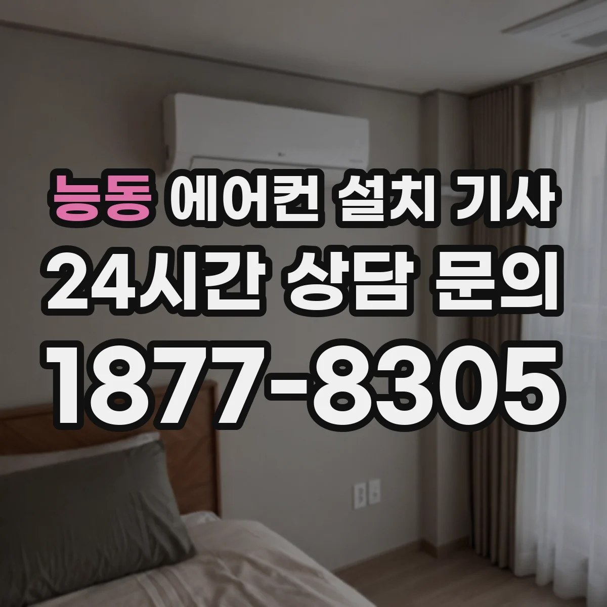 능동 에어컨 설치 기사