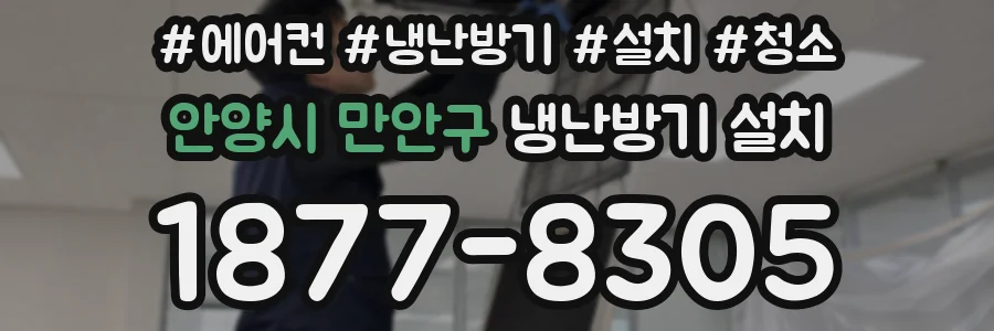 안양시 만안구 냉난방기 설치