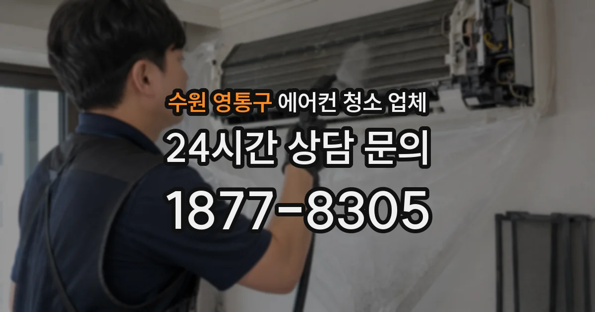 수원 영통구 에어컨 청소 업체