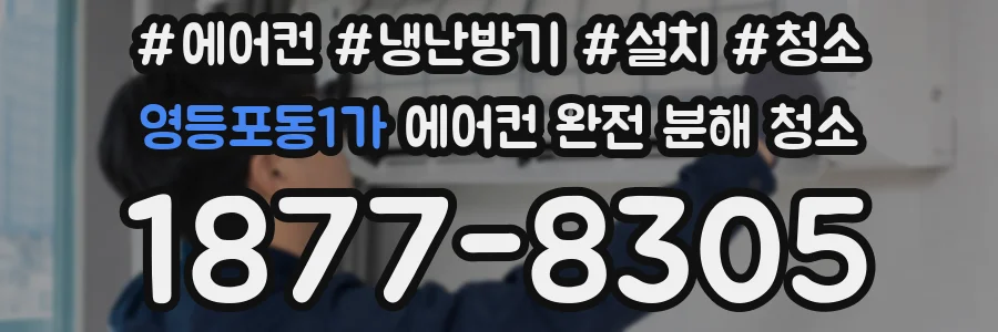 영등포동1가 에어컨 완전 분해 청소