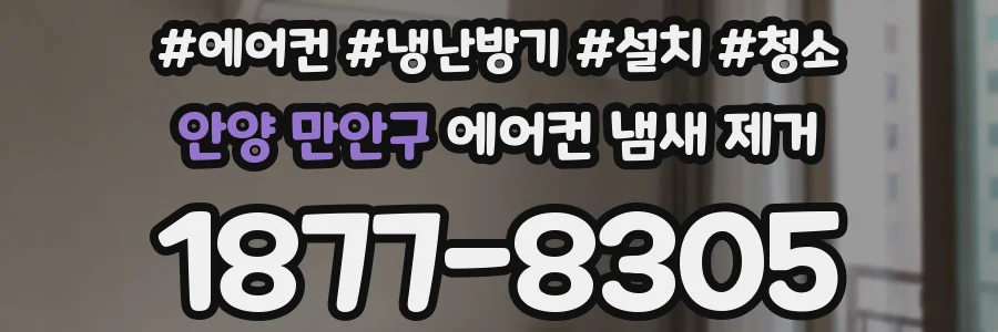 안양 만안구 에어컨 냄새 제거
