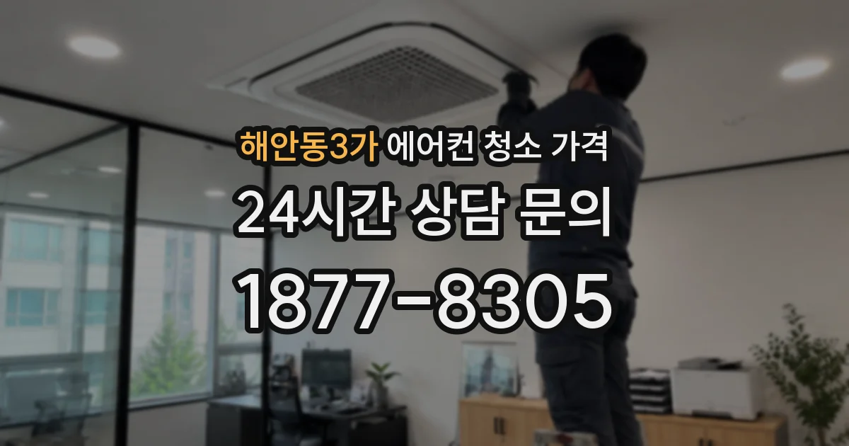해안동3가 에어컨 청소 가격