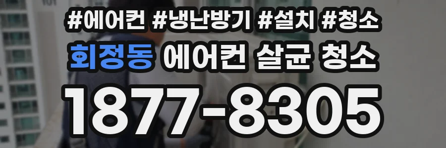 회정동 에어컨 살균 청소