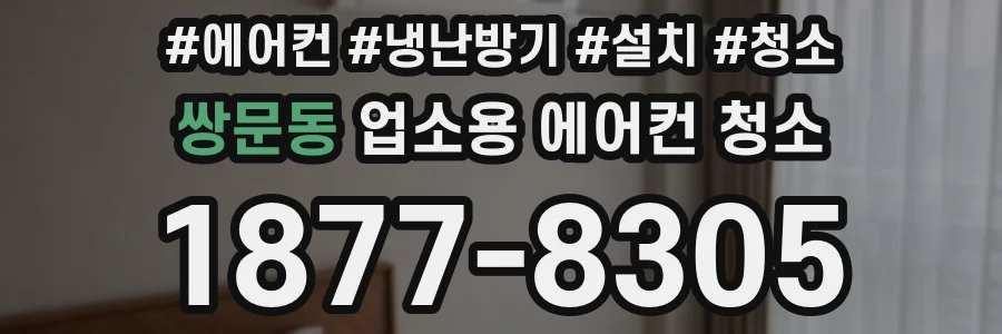 쌍문동 업소용 에어컨 청소
