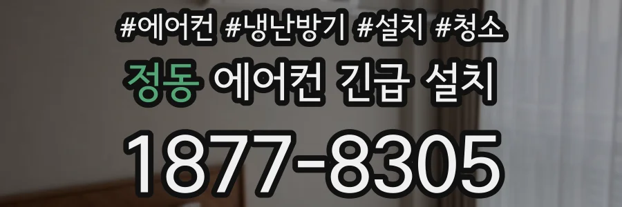 정동 에어컨 긴급 설치