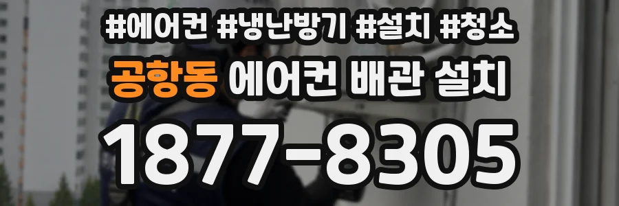 공항동 에어컨 배관 설치